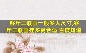 客厅三联画一般多大尺寸,客厅三联画挂多高合适 百度知道